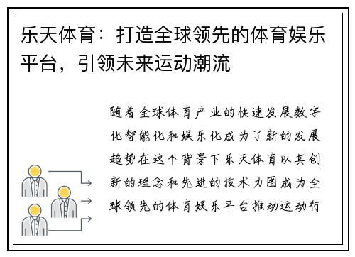乐天体育：打造全球领先的体育娱乐平台，引领未来运动潮流
