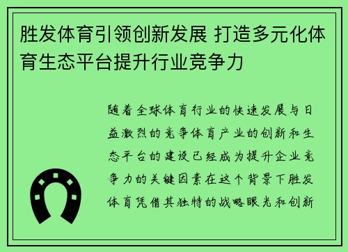 胜发体育引领创新发展 打造多元化体育生态平台提升行业竞争力