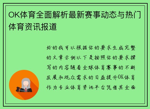 OK体育全面解析最新赛事动态与热门体育资讯报道