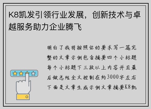 K8凯发引领行业发展，创新技术与卓越服务助力企业腾飞