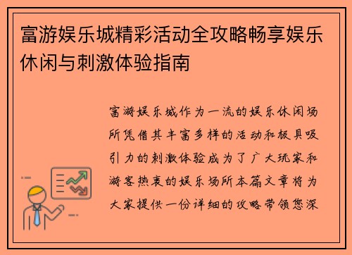 富游娱乐城精彩活动全攻略畅享娱乐休闲与刺激体验指南