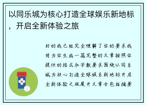 以同乐城为核心打造全球娱乐新地标，开启全新体验之旅