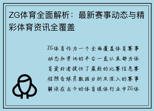 ZG体育全面解析：最新赛事动态与精彩体育资讯全覆盖