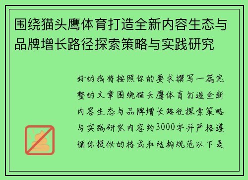 围绕猫头鹰体育打造全新内容生态与品牌增长路径探索策略与实践研究