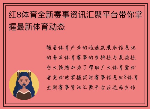 红8体育全新赛事资讯汇聚平台带你掌握最新体育动态