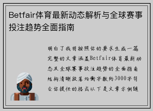 Betfair体育最新动态解析与全球赛事投注趋势全面指南