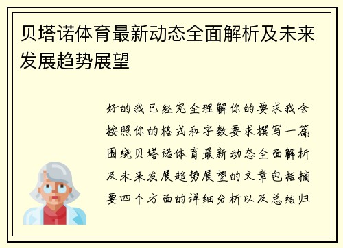 贝塔诺体育最新动态全面解析及未来发展趋势展望