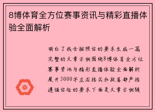 8博体育全方位赛事资讯与精彩直播体验全面解析