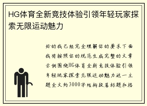 HG体育全新竞技体验引领年轻玩家探索无限运动魅力