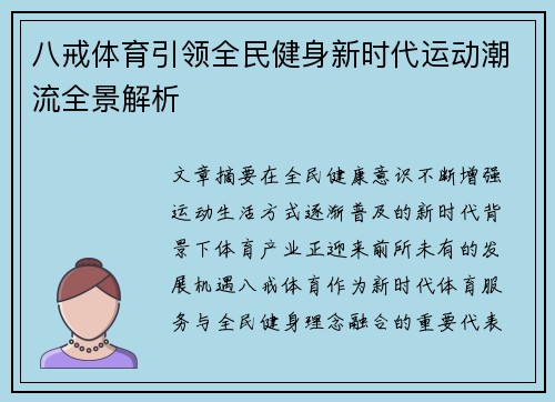 八戒体育引领全民健身新时代运动潮流全景解析