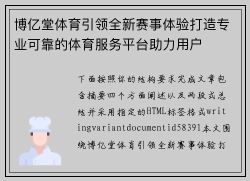 博亿堂体育引领全新赛事体验打造专业可靠的体育服务平台助力用户
