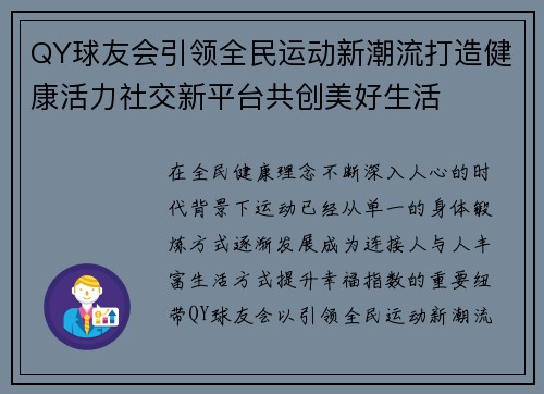 QY球友会引领全民运动新潮流打造健康活力社交新平台共创美好生活