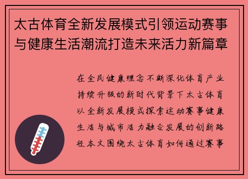 太古体育全新发展模式引领运动赛事与健康生活潮流打造未来活力新篇章