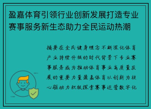 盈嘉体育引领行业创新发展打造专业赛事服务新生态助力全民运动热潮