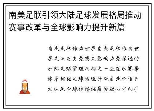 南美足联引领大陆足球发展格局推动赛事改革与全球影响力提升新篇