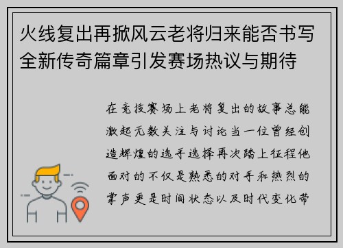 火线复出再掀风云老将归来能否书写全新传奇篇章引发赛场热议与期待