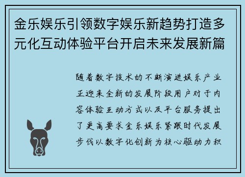 金乐娱乐引领数字娱乐新趋势打造多元化互动体验平台开启未来发展新篇章