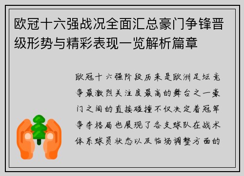 欧冠十六强战况全面汇总豪门争锋晋级形势与精彩表现一览解析篇章