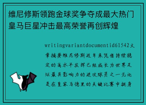 维尼修斯领跑金球奖争夺成最大热门皇马巨星冲击最高荣誉再创辉煌