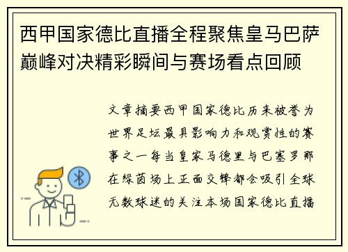 西甲国家德比直播全程聚焦皇马巴萨巅峰对决精彩瞬间与赛场看点回顾