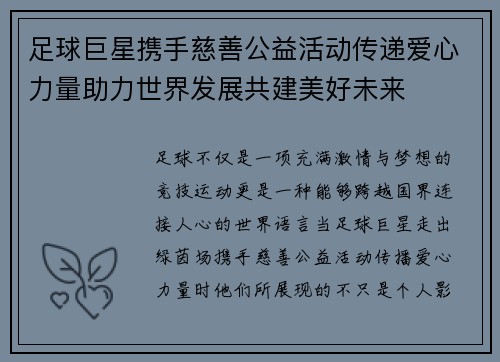 足球巨星携手慈善公益活动传递爱心力量助力世界发展共建美好未来
