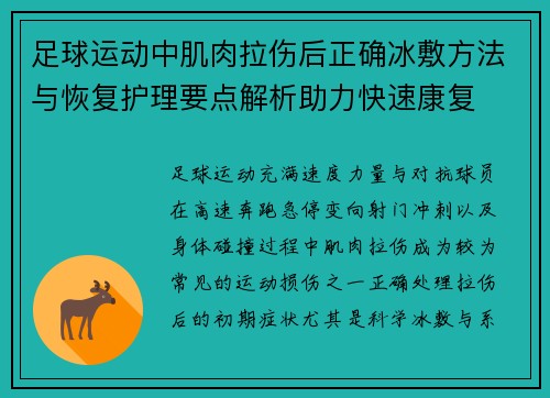 足球运动中肌肉拉伤后正确冰敷方法与恢复护理要点解析助力快速康复