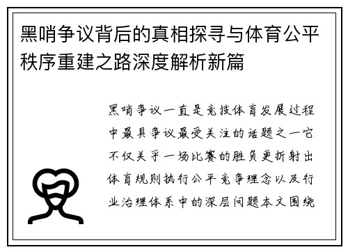 黑哨争议背后的真相探寻与体育公平秩序重建之路深度解析新篇