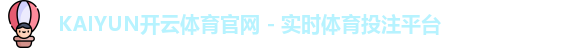 kaiyun备用网址